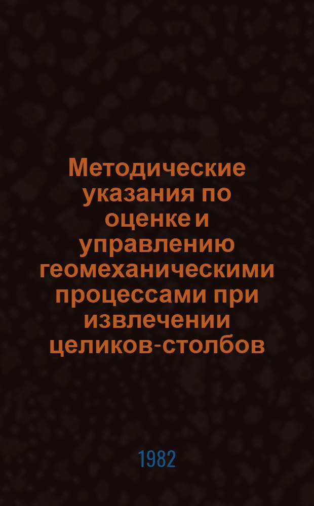 Методические указания по оценке и управлению геомеханическими процессами при извлечении целиков-столбов