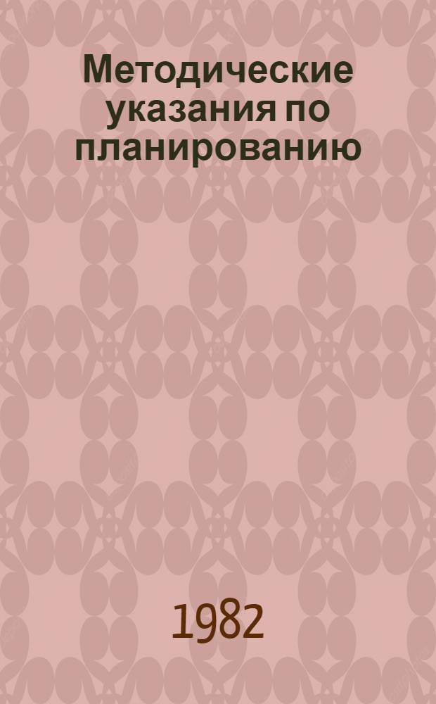 Методические указания по планированию (отчетности) совершенствования управления объединений и организаций газовой промышленности