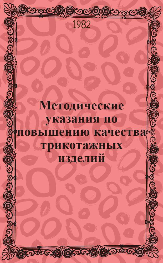 Методические указания по повышению качества трикотажных изделий : Единый метод конструирования верх. муж. трикотаж. изделий, изготовляемых по индивидуал. заказам с учетом новой размер. типологии : (Изделия с плоскофанговых машин)
