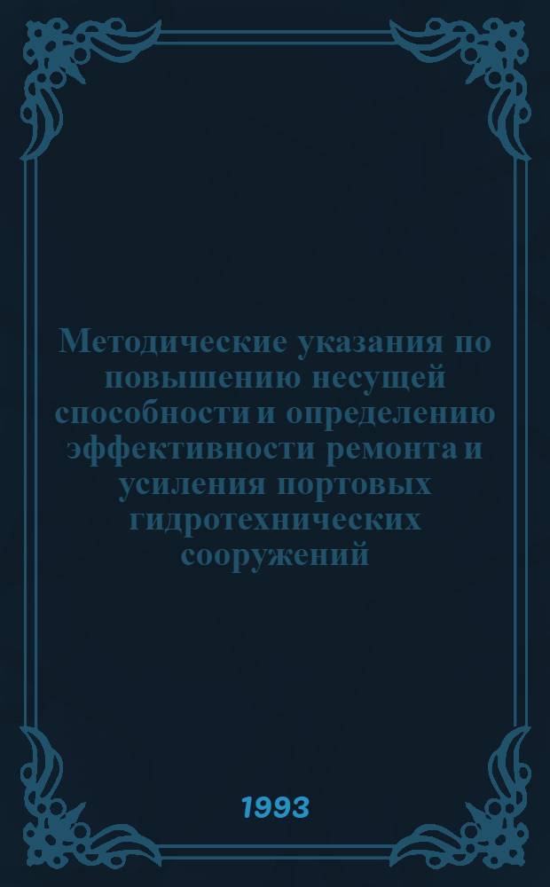 Методические указания по повышению несущей способности и определению эффективности ремонта и усиления портовых гидротехнических сооружений