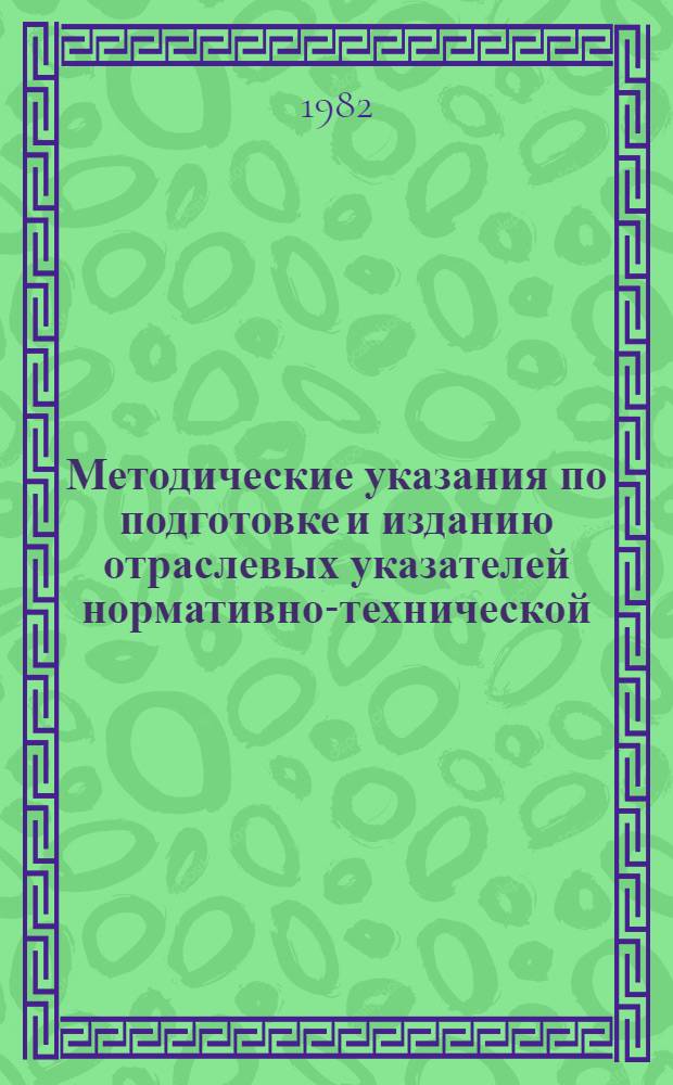 Методические указания по подготовке и изданию отраслевых указателей нормативно-технической, организационно-методической документации по стандартизации и технических условий на продукцию МУ 70-1-80