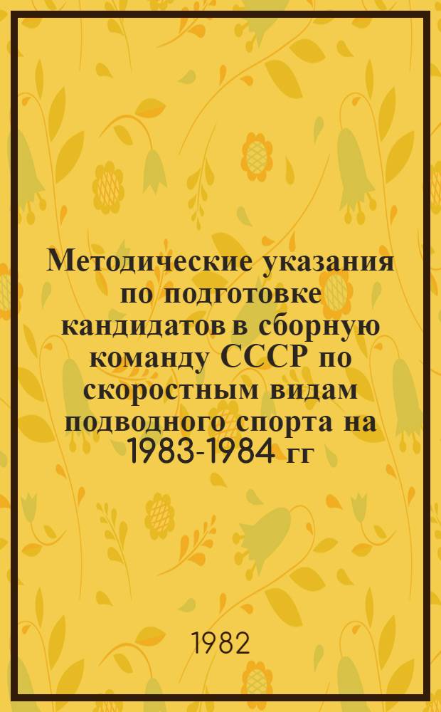 Методические указания по подготовке кандидатов в сборную команду СССР по скоростным видам подводного спорта на 1983-1984 гг.