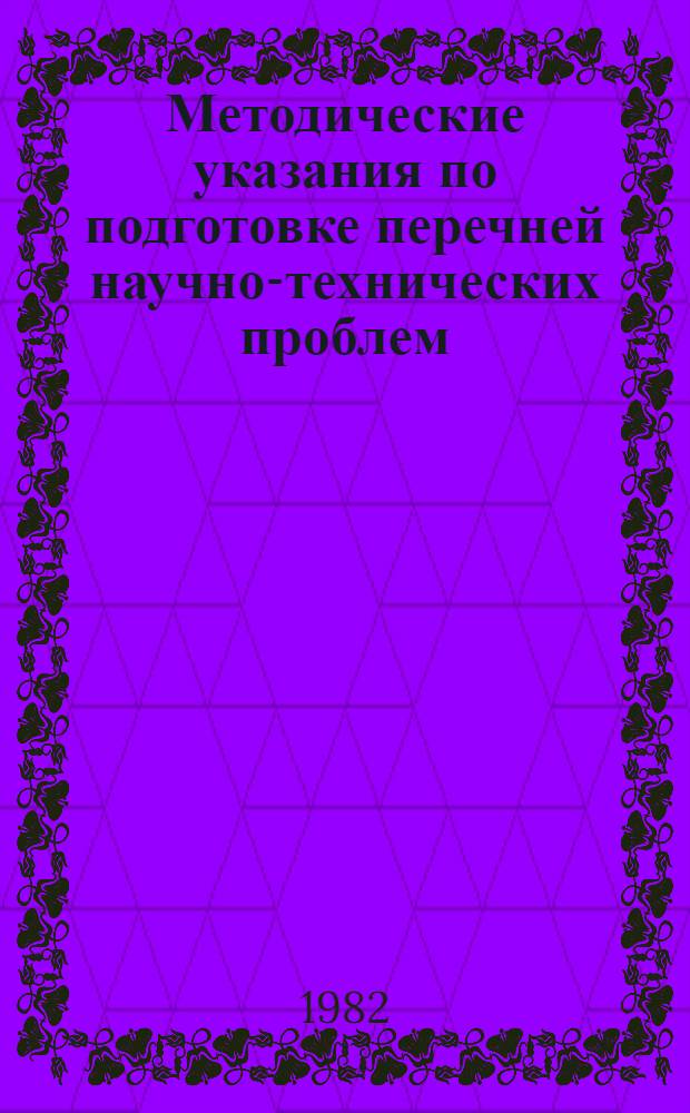 Методические указания по подготовке перечней научно-технических проблем (потребностей)