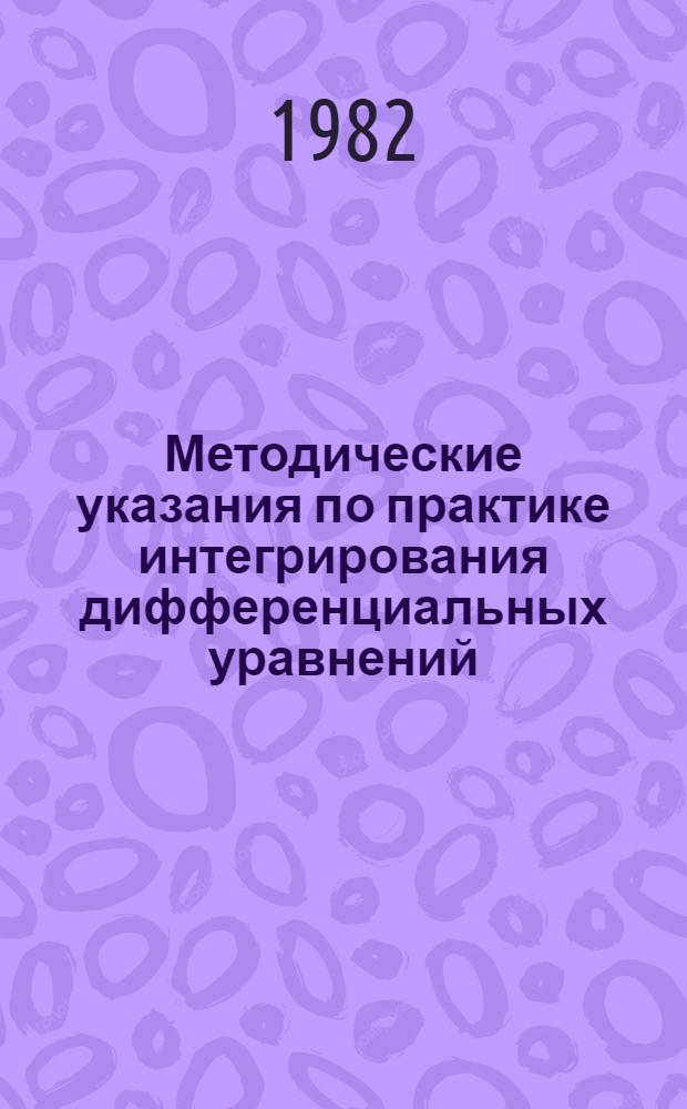 Методические указания по практике интегрирования дифференциальных уравнений