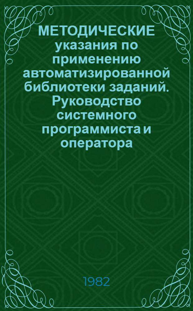 МЕТОДИЧЕСКИЕ указания по применению автоматизированной библиотеки заданий. Руководство системного программиста и оператора