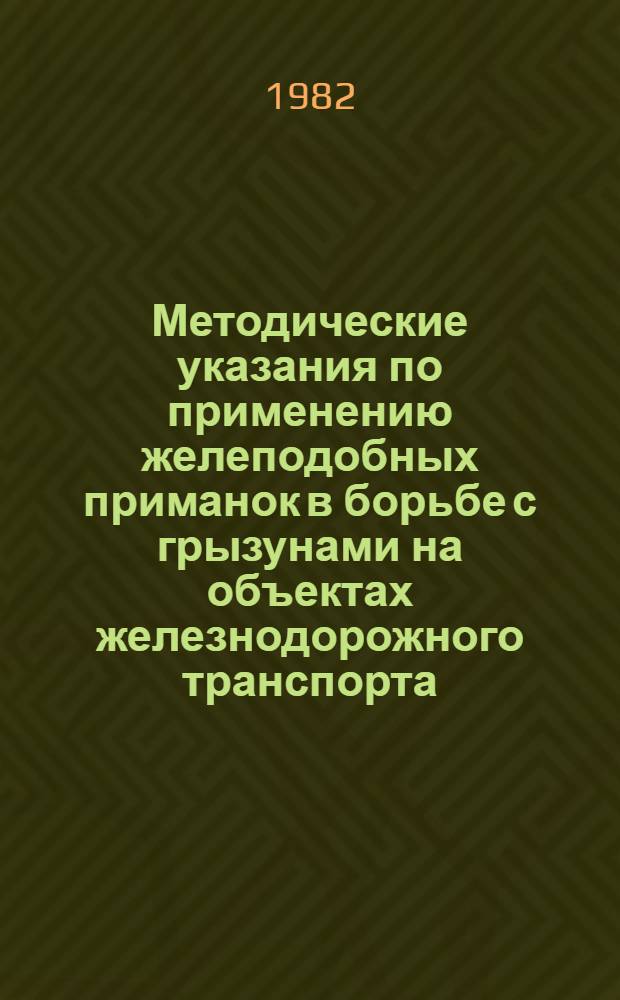 Методические указания по применению желеподобных приманок в борьбе с грызунами на объектах железнодорожного транспорта