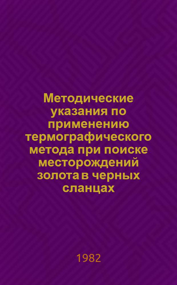 Методические указания по применению термографического метода при поиске месторождений золота в черных сланцах
