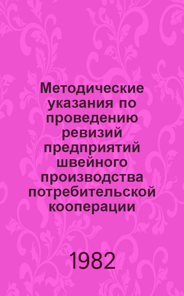 Методические указания по проведению ревизий предприятий швейного производства потребительской кооперации