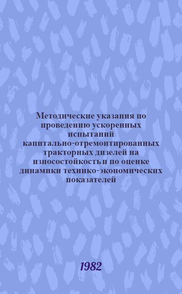 Методические указания по проведению ускоренных испытаний капитально-отремонтированных тракторных дизелей на износостойкость и по оценке динамики технико-экономических показателей