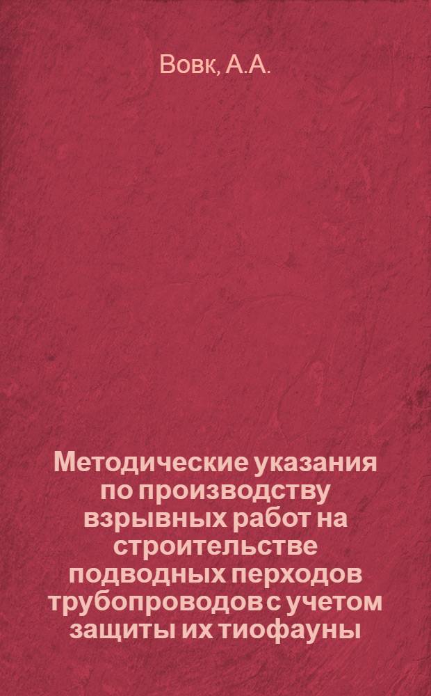 Методические указания по производству взрывных работ на строительстве подводных перходов трубопроводов с учетом защиты их тиофауны
