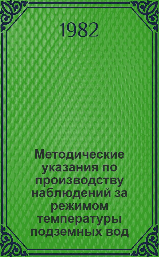Методические указания по производству наблюдений за режимом температуры подземных вод