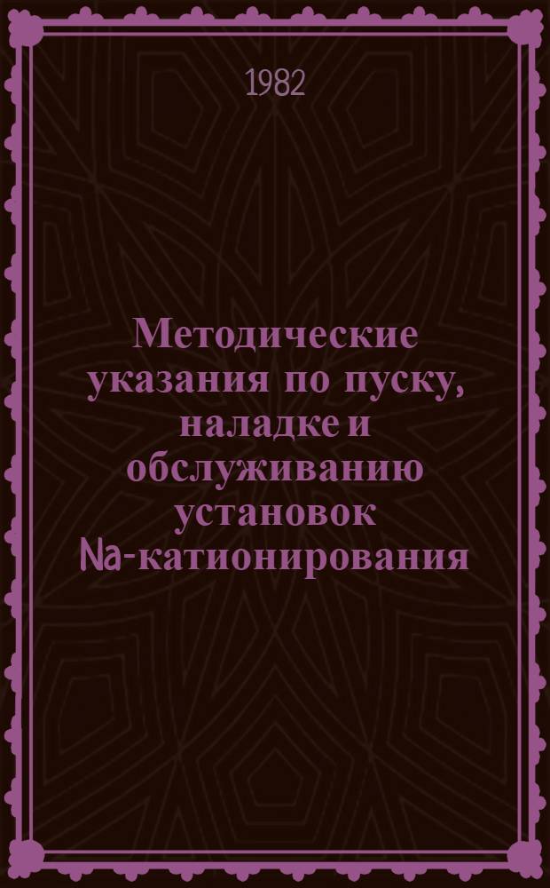 Методические указания по пуску, наладке и обслуживанию установок Na-катионирования