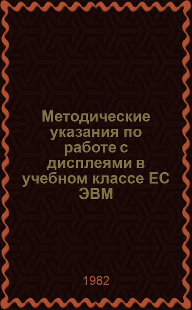 Методические указания по работе с дисплеями в учебном классе ЕС ЭВМ
