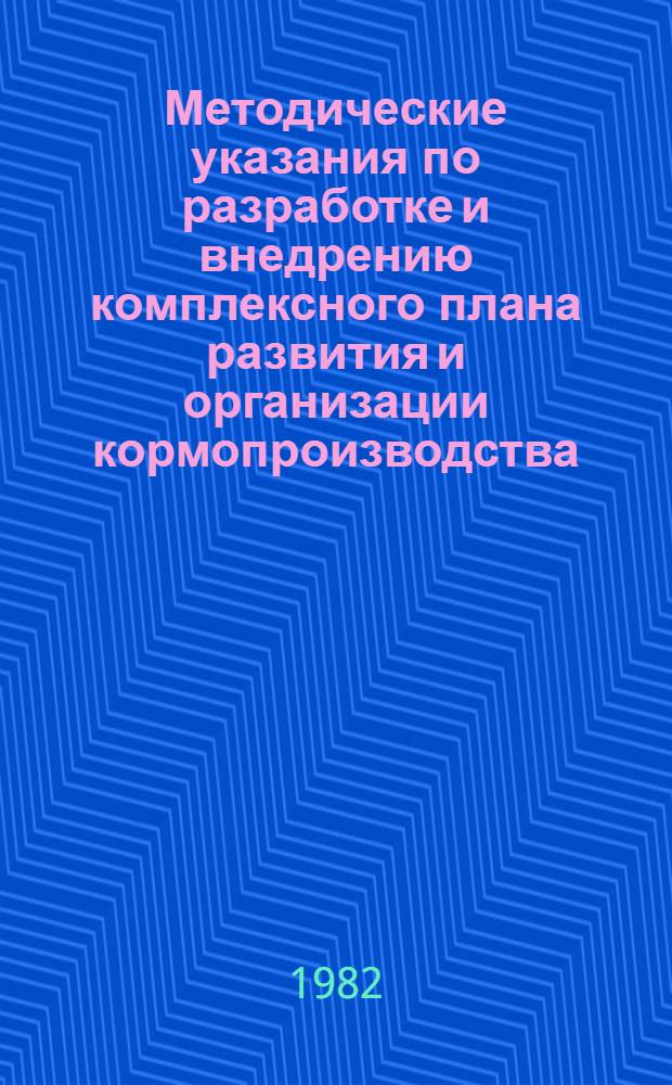 Методические указания по разработке и внедрению комплексного плана развития и организации кормопроизводства