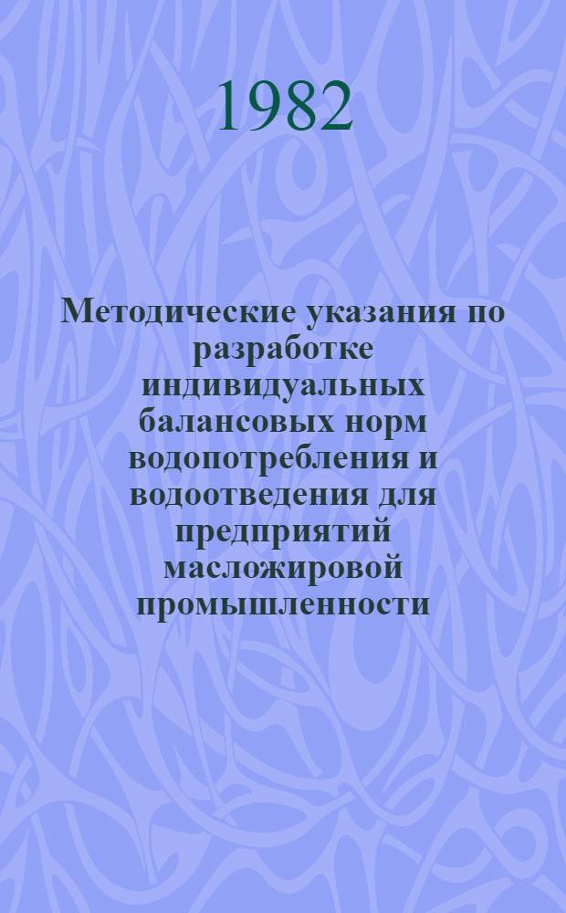 Методические указания по разработке индивидуальных балансовых норм водопотребления и водоотведения для предприятий масложировой промышленности