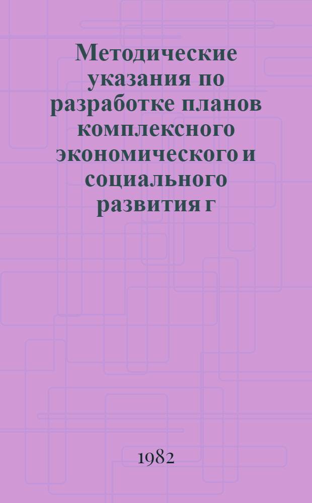 Методические указания по разработке планов комплексного экономического и социального развития г. Москвы