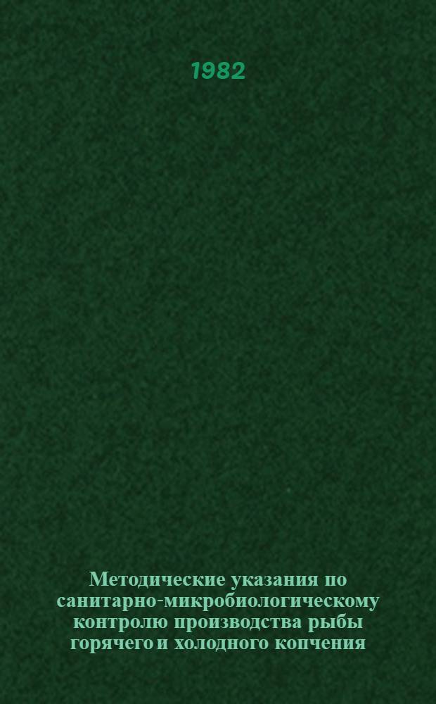 Методические указания по санитарно-микробиологическому контролю производства рыбы горячего и холодного копчения