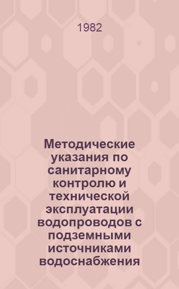 Методические указания по санитарному контролю и технической эксплуатации водопроводов с подземными источниками водоснабжения