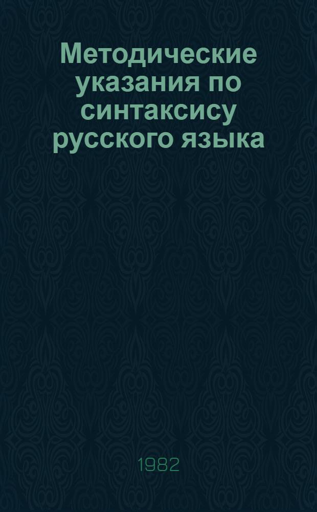 Методические указания по синтаксису русского языка : Для студентов-заочников филол. фак. пед. ин-тов : Сб. статей