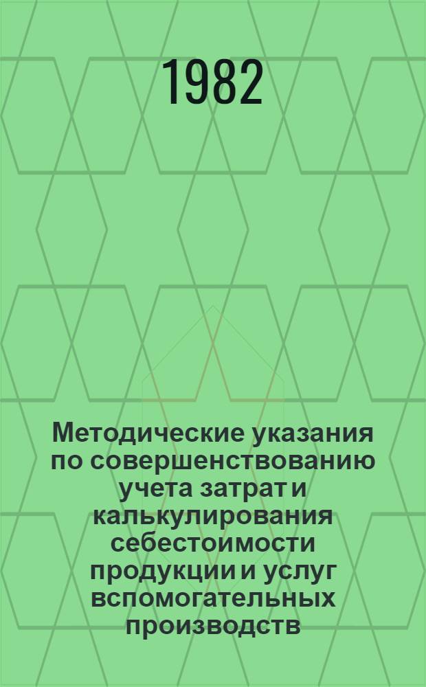 Методические указания по совершенствованию учета затрат и калькулирования себестоимости продукции и услуг вспомогательных производств
