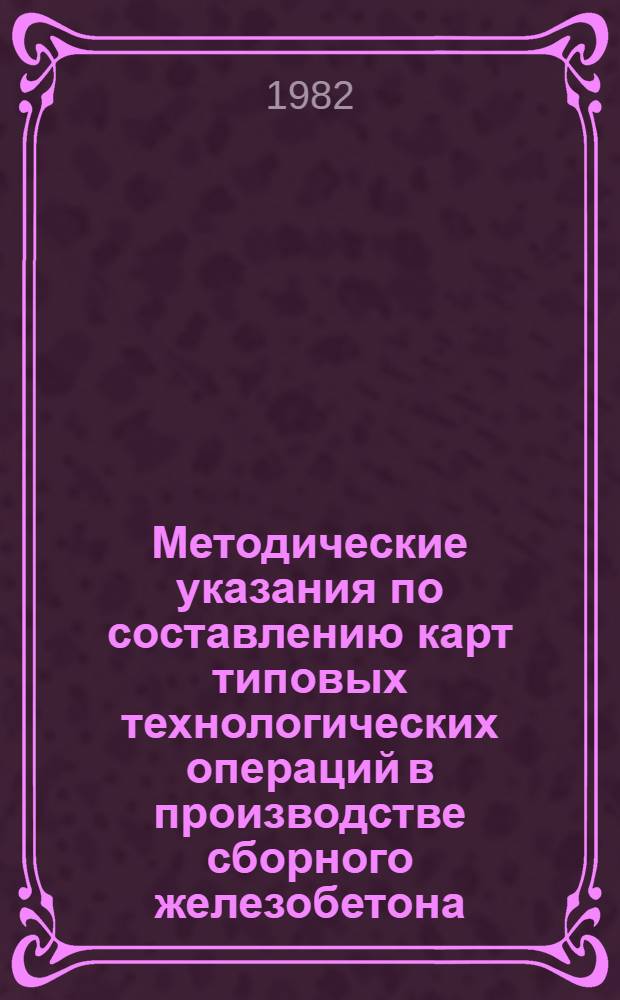 Методические указания по составлению карт типовых технологических операций в производстве сборного железобетона