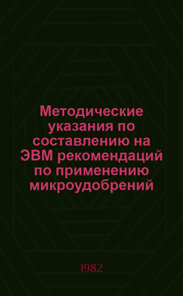 Методические указания по составлению на ЭВМ рекомендаций по применению микроудобрений : (Прогр. комплекс "МИЭЛ")