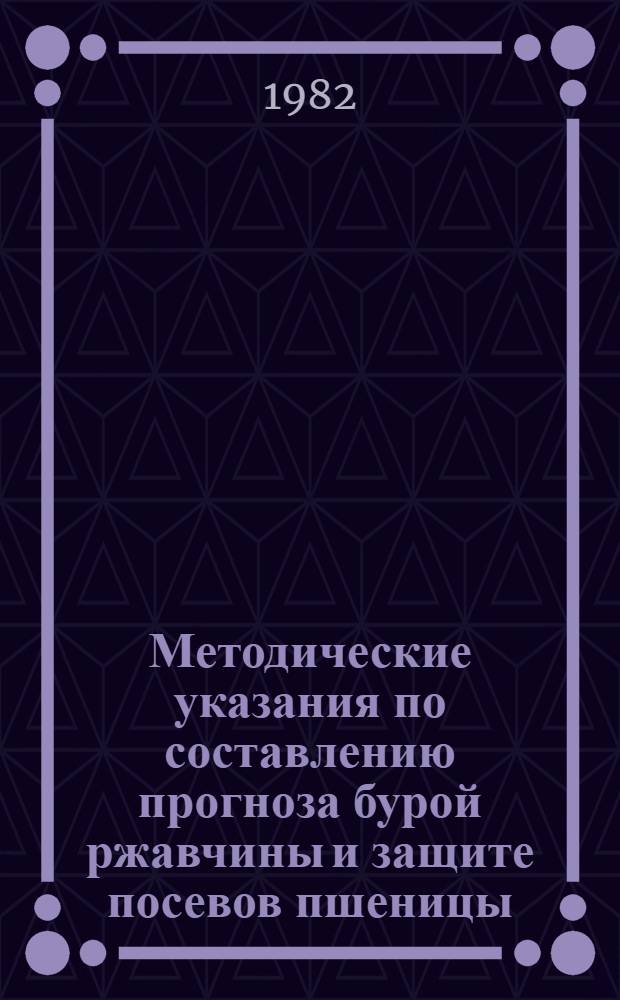 Методические указания по составлению прогноза бурой ржавчины и защите посевов пшеницы