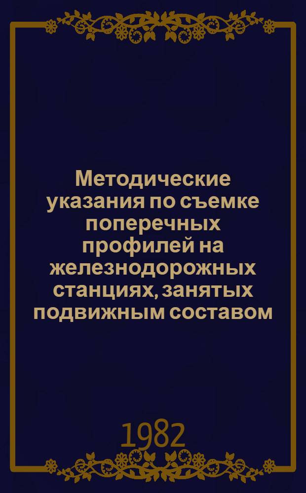 Методические указания по съемке поперечных профилей на железнодорожных станциях, занятых подвижным составом, с помощью приборов, разработанных и сконструированных в Мосгипротрансе