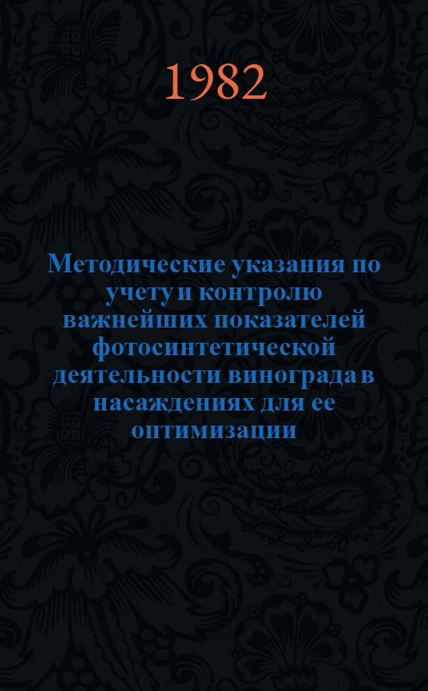 Методические указания по учету и контролю важнейших показателей фотосинтетической деятельности винограда в насаждениях для ее оптимизации