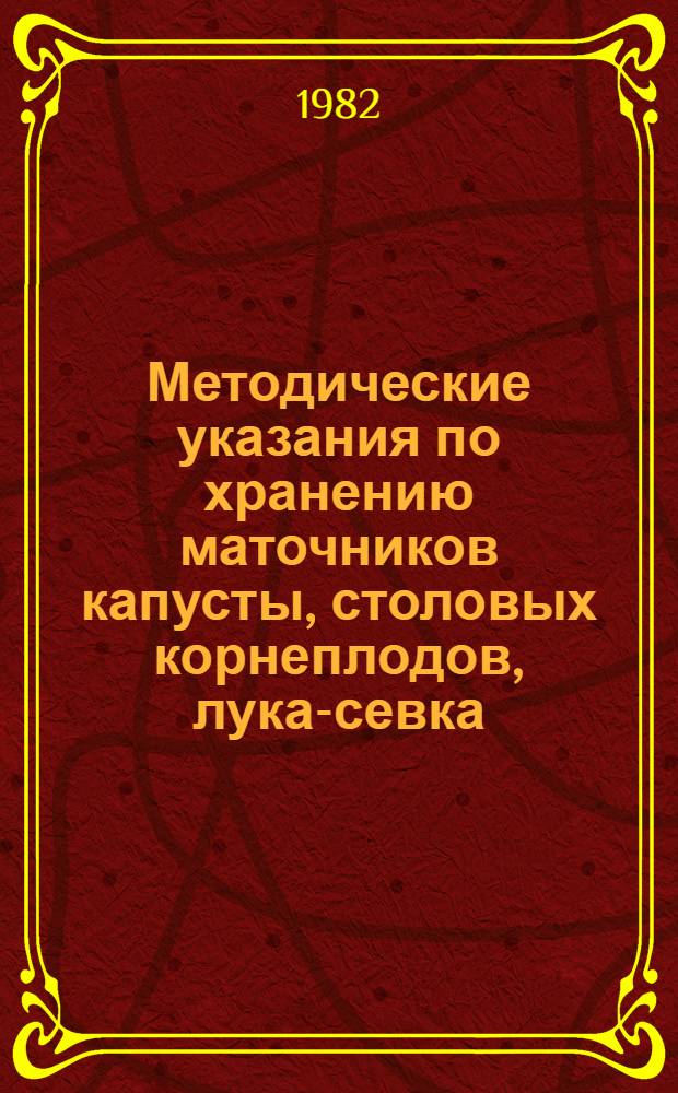 Методические указания по хранению маточников капусты, столовых корнеплодов, лука-севка, лука-матки и чеснока