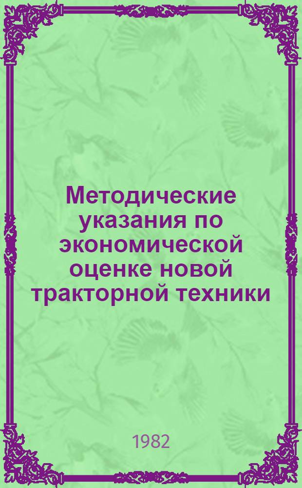 Методические указания по экономической оценке новой тракторной техники : Прил. к п. 9 разд. 1 : Типовые примеры к метод. указаниям определения экон. эффективности новой и модернизир. тракт. техники, изобретений и рац. предложений