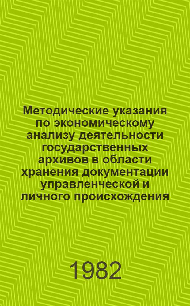 Методические указания по экономическому анализу деятельности государственных архивов в области хранения документации управленческой и личного происхождения