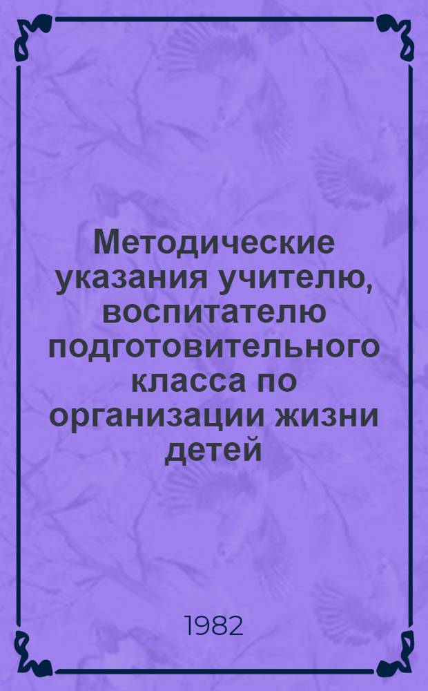 Методические указания учителю, воспитателю подготовительного класса по организации жизни детей, режима и работе с родителями