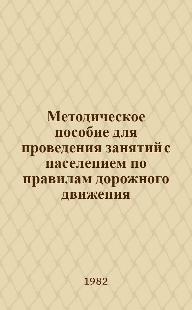 Методическое пособие для проведения занятий с населением по правилам дорожного движения