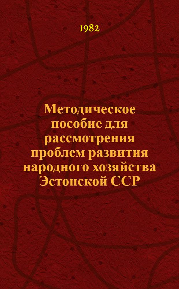 Методическое пособие для рассмотрения проблем развития народного хозяйства Эстонской ССР