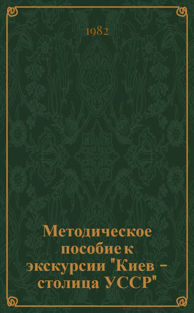 Методическое пособие к экскурсии "Киев - столица УССР"