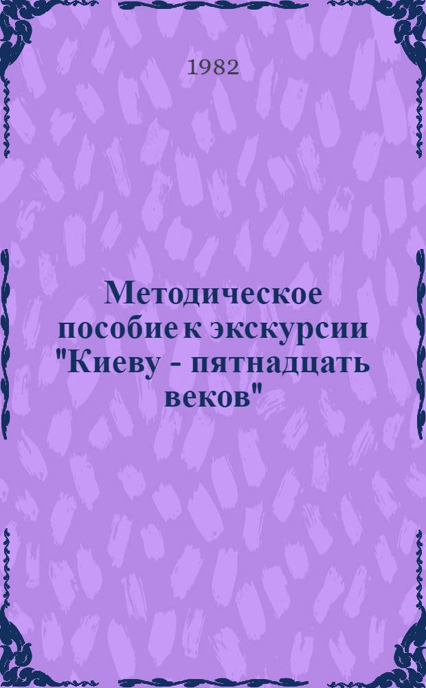 Методическое пособие к экскурсии "Киеву - пятнадцать веков"