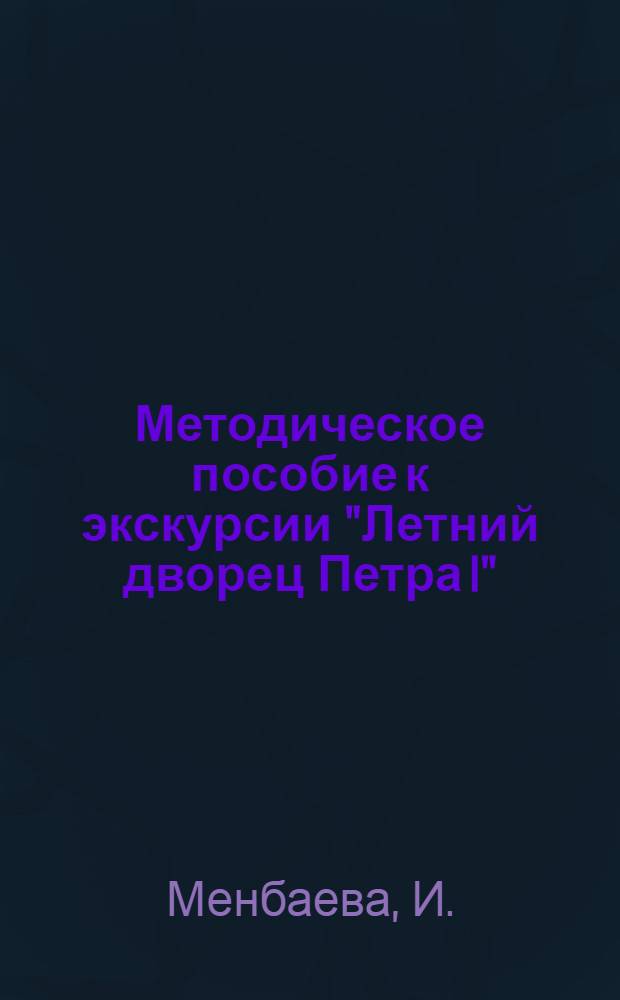 Методическое пособие к экскурсии "Летний дворец Петра I"