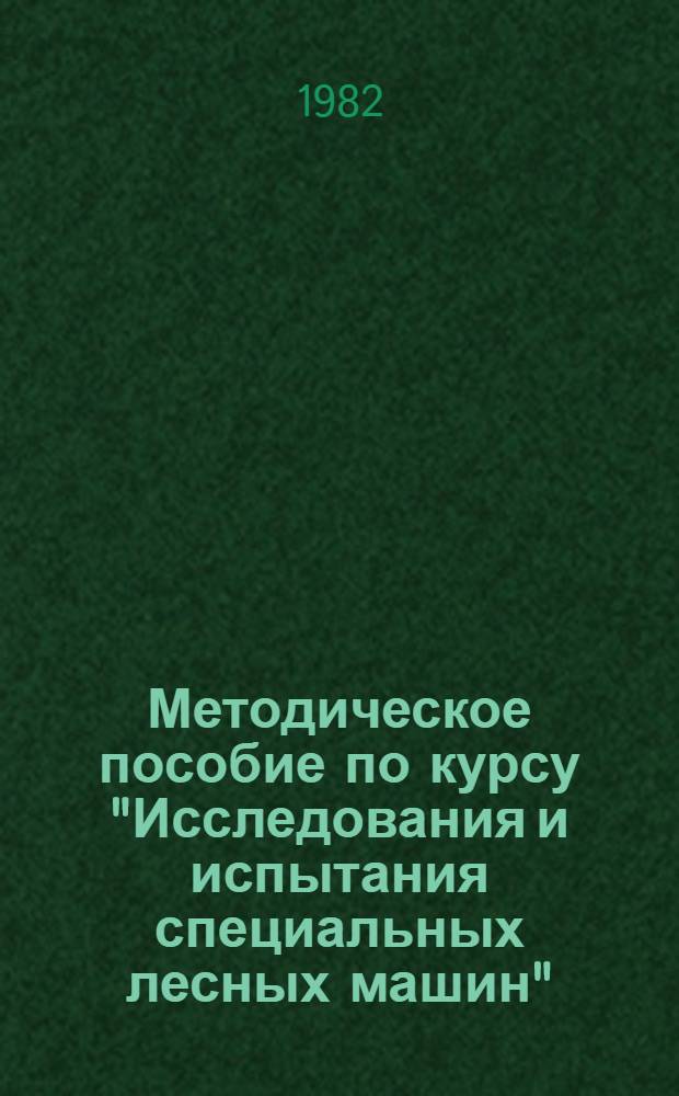 Методическое пособие по курсу "Исследования и испытания специальных лесных машин" : Для студентов спец. 0519 "Машины и механизмы лесн. пром-сти"