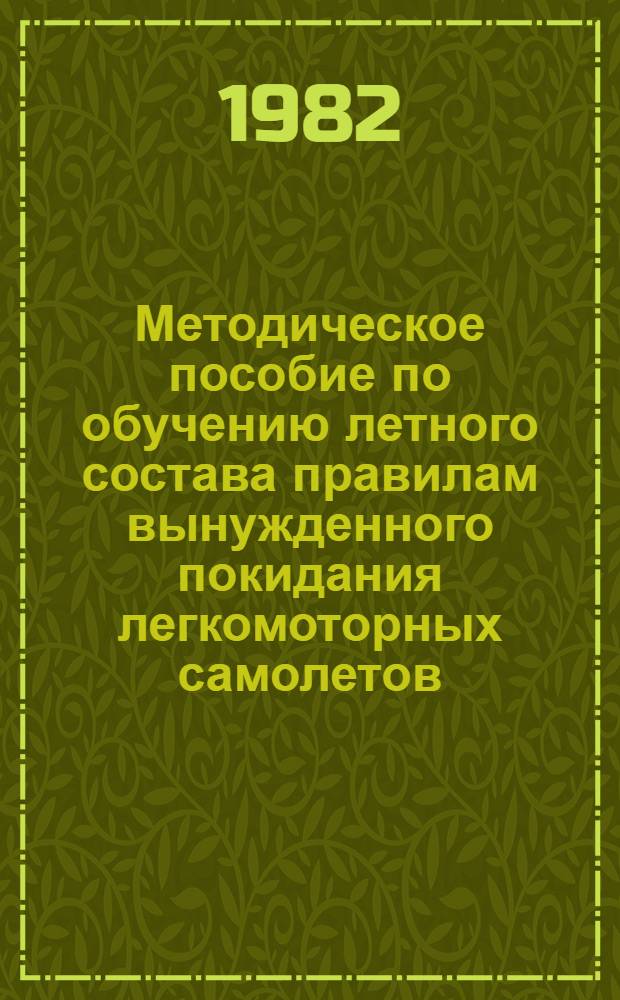 Методическое пособие по обучению летного состава правилам вынужденного покидания легкомоторных самолетов
