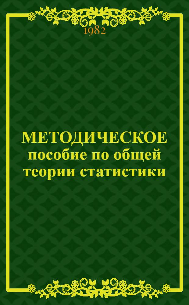 МЕТОДИЧЕСКОЕ пособие по общей теории статистики