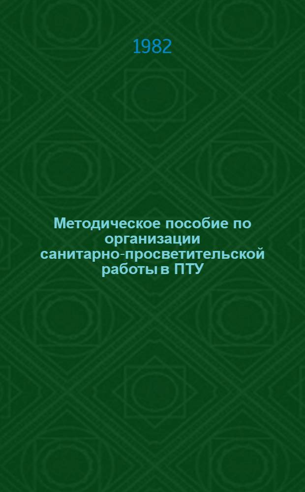 Методическое пособие по организации санитарно-просветительской работы в ПТУ