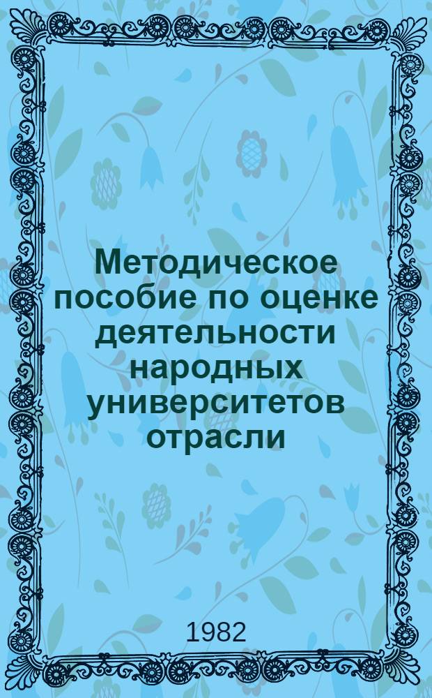 Методическое пособие по оценке деятельности народных университетов отрасли