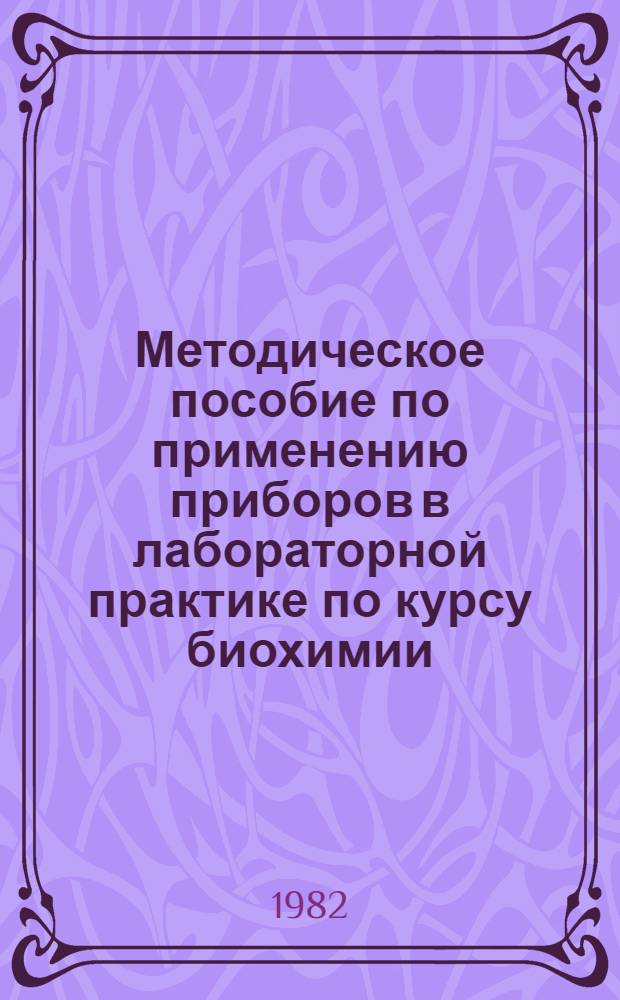 Методическое пособие по применению приборов в лабораторной практике по курсу биохимии