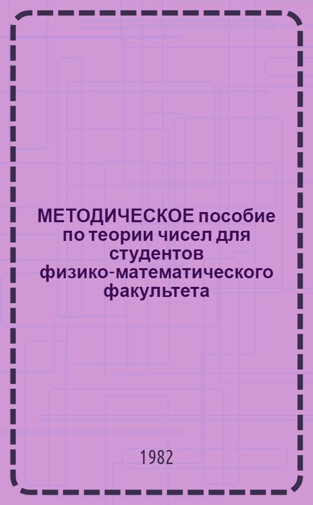 МЕТОДИЧЕСКОЕ пособие по теории чисел для студентов физико-математического факультета