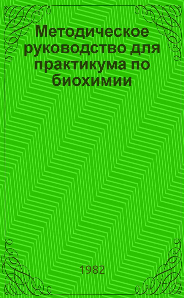 Методическое руководство для практикума по биохимии