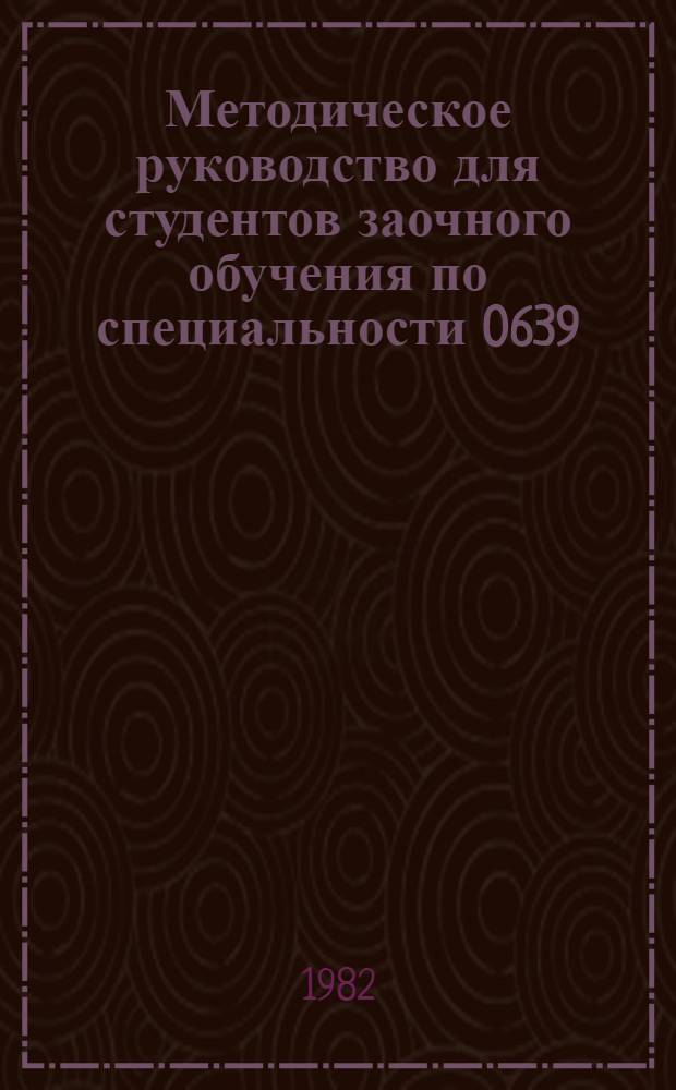 Методическое руководство для студентов заочного обучения по специальности 0639 : Разд. "Уравнения мат. физики"