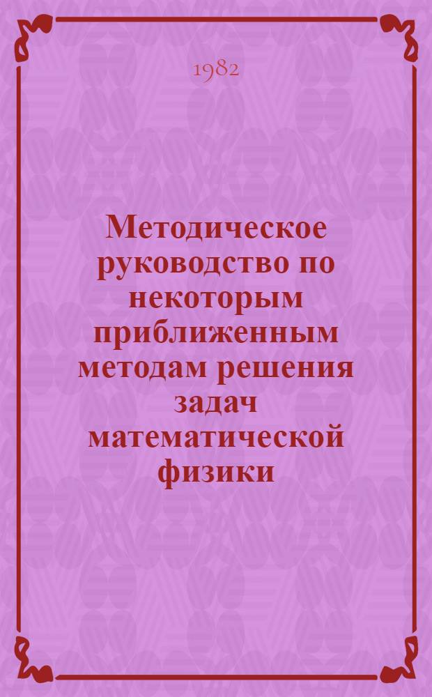 Методическое руководство по некоторым приближенным методам решения задач математической физики