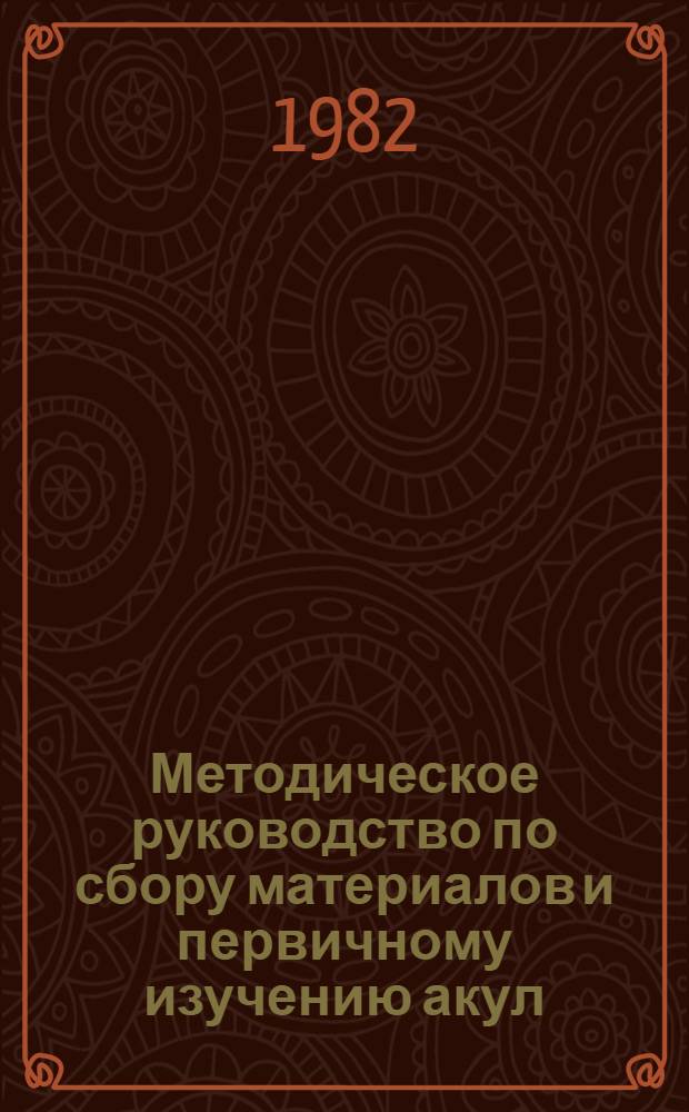 Методическое руководство по сбору материалов и первичному изучению акул