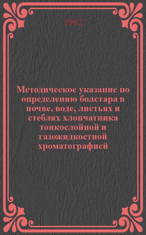 Методическое указание по определению болстара в почве, воде, листьях и стеблях хлопчатника тонкослойной и газожидкостной хроматографией